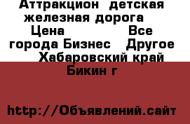 Аттракцион, детская железная дорога  › Цена ­ 212 900 - Все города Бизнес » Другое   . Хабаровский край,Бикин г.